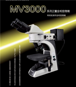 MV3000系列正置金相显微镜